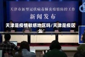 天津是疫情敏感地区吗/天津是疫区么