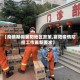 【疫情期间襄阳地区政策,襄阳疫情防控工作最新要求】