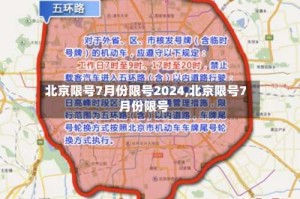 北京限号7月份限号2024,北京限号7月份限号