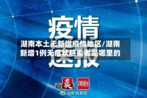 湖南本土无新增疫情地区/湖南新增1例无症状感染者是哪里的