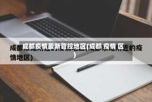 成都疫情最新管控地区(成都 疫情 区)