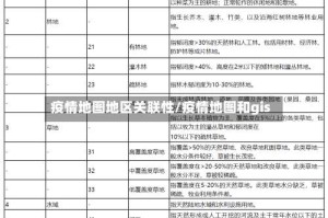 疫情地图地区关联性/疫情地图和gis