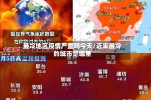 最冷地区疫情严重吗今天/近来最冷的城市是哪里