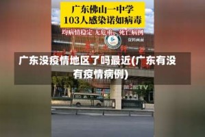 广东没疫情地区了吗最近(广东有没有疫情病例)