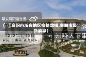 【襄阳市所有地区疫情数据,襄阳市最新消息】