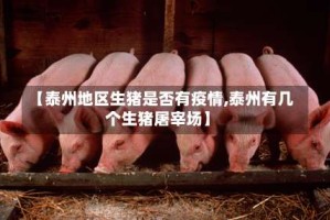 【泰州地区生猪是否有疫情,泰州有几个生猪屠宰场】