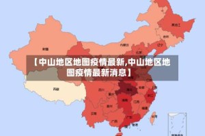【中山地区地图疫情最新,中山地区地图疫情最新消息】