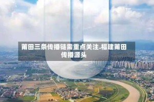 莆田三条传播链需重点关注.福建莆田传播源头