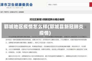 郓城地区疫情怎么样(郓城县新冠肺炎疫情)