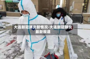 大连新冠肺炎新情况-大连新冠肺炎最新报道