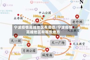 宁波疫情高峰地区有哪些/宁波疫情高峰地区有哪些地方