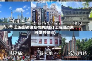 上海周边没疫情的地区(上海周边未开发的景点)