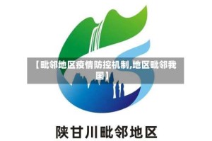 【毗邻地区疫情防控机制,地区毗邻我国】
