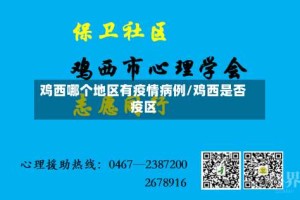 鸡西哪个地区有疫情病例/鸡西是否疫区