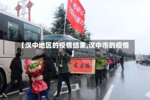 【汉中地区的疫情结果,汉中市的疫情】