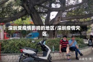 深圳受疫情影响的地区/深圳疫情灾区