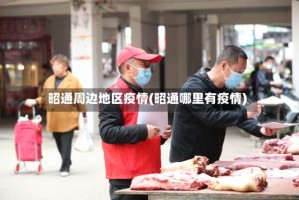 昭通周边地区疫情(昭通哪里有疫情)