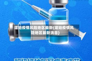 建始疫情风险地区最新(建始疫情风险地区最新消息)