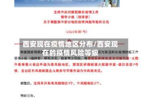 西安现在疫情地区分布/西安现在的疫情风险等级