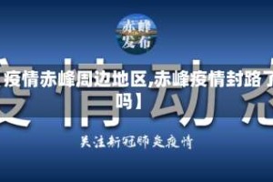 【疫情赤峰周边地区,赤峰疫情封路了吗】