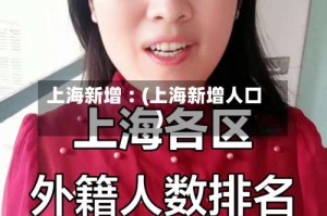 上海新增︰(上海新增人口)