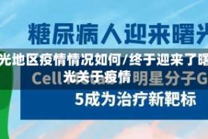 曙光地区疫情情况如何/终于迎来了曙光关于疫情