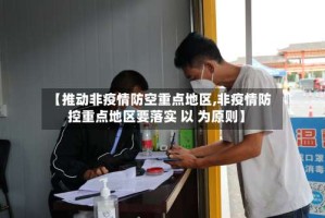 【推动非疫情防空重点地区,非疫情防控重点地区要落实 以 为原则】