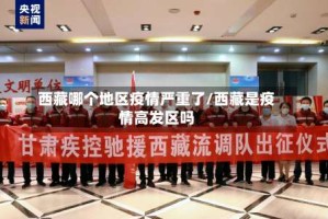西藏哪个地区疫情严重了/西藏是疫情高发区吗
