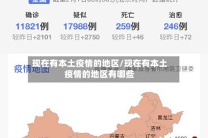 现在有本土疫情的地区/现在有本土疫情的地区有哪些