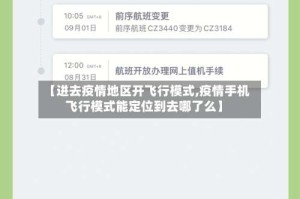 【进去疫情地区开飞行模式,疫情手机飞行模式能定位到去哪了么】