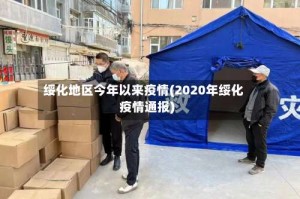绥化地区今年以来疫情(2020年绥化疫情通报)