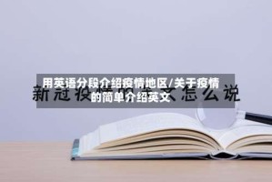 用英语分段介绍疫情地区/关于疫情的简单介绍英文