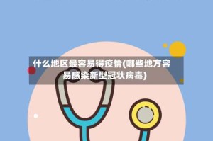 什么地区最容易得疫情(哪些地方容易感染新型冠状病毒)