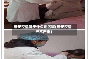 淮安疫情属于什么地区呢(淮安疫情严不严重)