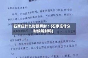 石家庄什么时候解封︰(石家庄什么时候解封吗)