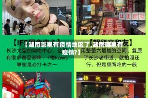 【湖南哪里有疫情地区了,湖南哪里有疫情?】