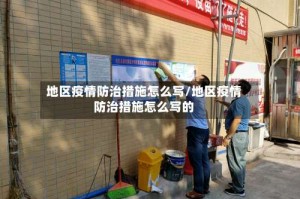地区疫情防治措施怎么写/地区疫情防治措施怎么写的