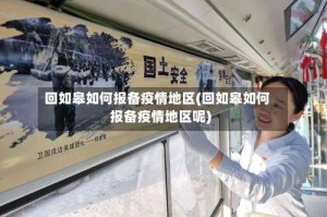 回如皋如何报备疫情地区(回如皋如何报备疫情地区呢)