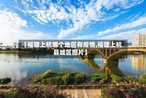 【福建上杭哪个地区有疫情,福建上杭县城区图片】