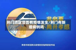 荆门地区是否有疫情发生/荆门有新增病例吗