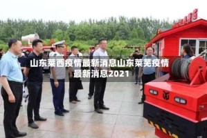 山东莱西疫情最新消息山东莱芜疫情最新消息2021