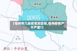 【亳州有几类疫情地区呢,亳州疫情严不严重?】