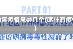 喀什地区疫情总共几个(喀什有疫情嘛)