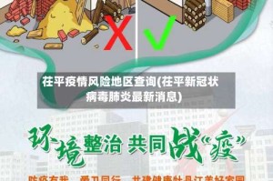 茌平疫情风险地区查询(茌平新冠状病毒肺炎最新消息)