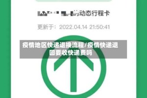 疫情地区快递退换流程/疫情快递退回要收快递费吗
