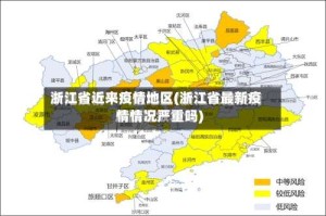 浙江省近来疫情地区(浙江省最新疫情情况严重吗)