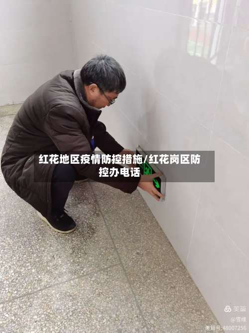 红花地区疫情防控措施/红花岗区防控办电话-第1张图片