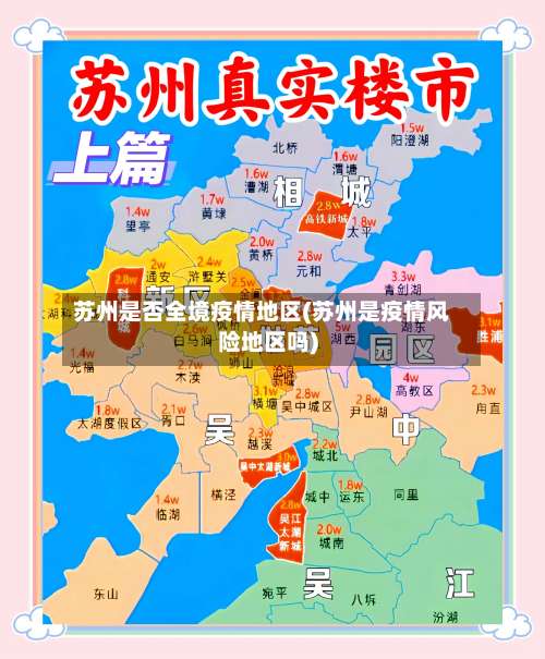 苏州是否全境疫情地区(苏州是疫情风险地区吗)-第2张图片