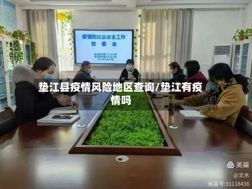 垫江县疫情风险地区查询/垫江有疫情吗-第3张图片