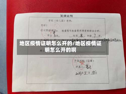 地区疫情证明怎么开的/地区疫情证明怎么开的啊-第2张图片